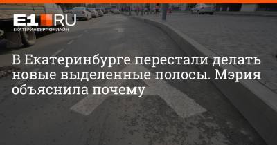 В Екатеринбурге перестали делать новые выделенные полосы. Мэрия объяснила почему