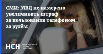 СМИ: МВД не намерено увеличивать штраф за пользование телефоном за рулём