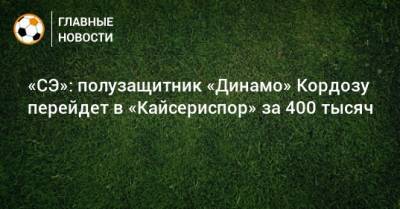 «СЭ»: полузащитник «Динамо» Кордозу перейдет в «Кайсериспор» за 400 тысяч