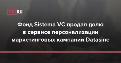 Фонд Sistema VC продал долю в сервисе персонализации маркетинговых кампаний Datasine