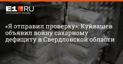 «Я отправил проверку»: Куйвашев объявил войну сахарному дефициту в Свердловской области