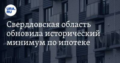 Свердловская область обновила исторический минимум по ипотеке