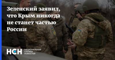 Зеленский заявил, что Крым никогда не станет частью России