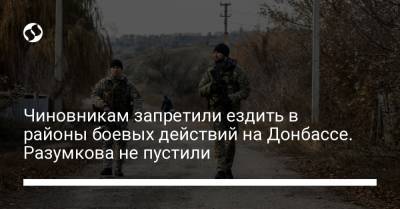 Чиновникам запретили ездить в районы боевых действий на Донбассе. Разумкова не пустили