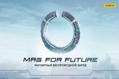 Realme запустил быструю магнитную беспроводную зарядку MagDart