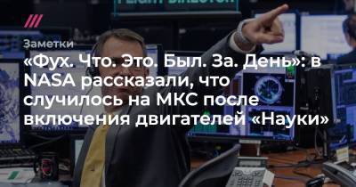 «Фух. Что. Это. Был. За. День»: в NASA рассказали, что случилось на МКС после включения двигателей «Науки»