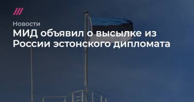 МИД объявил о высылке из России эстонского дипломата