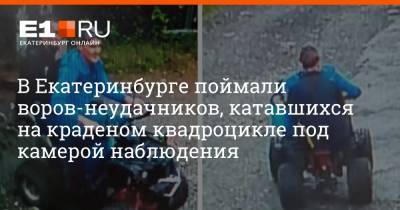В Екатеринбурге поймали воров-неудачников, катавшихся на краденом квадроцикле под камерой наблюдения