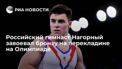 Российский гимнаст Нагорный завоевал бронзу на перекладине на Олимпиаде