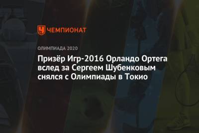 Призёр Игр-2016 Орландо Ортега вслед за Сергеем Шубенковым снялся с Олимпиады в Токио