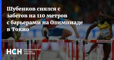 Шубенков снялся с забегов на 110 метров с барьерами на Олимпиаде в Токио
