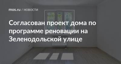 Валерий Леонов - Согласован проект дома по программе реновации на Зеленодольской улице - mos.ru - Москва