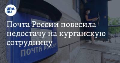 Почта России повесила недостачу на курганскую сотрудницу. Ранее отделение обокрали