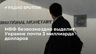 МВФ безвозмездно выделит Украине почти 3 миллиарда долларов