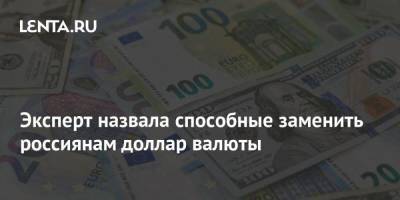 Анна Зайцева - Эксперт назвала способные заменить россиянам доллар валюты - smartmoney.one