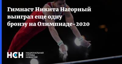 Гимнаст Никита Нагорный выиграл еще одну бронзу на Олимпиаде-2020