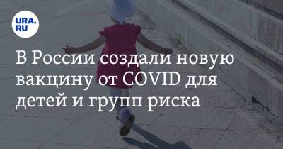 В России создали новую вакцину от COVID для детей и групп риска