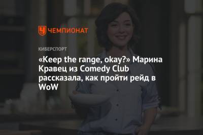 «Keep the range, okay?» Марина Кравец из Comedy Club рассказала, как пройти рейд в WoW