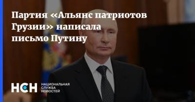 Партия «Альянс патриотов Грузии» написала письмо Путину