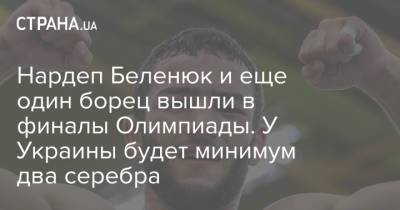 Нардеп Беленюк и еще один борец вышли в финалы Олимпиады. У Украины будет минимум два серебра