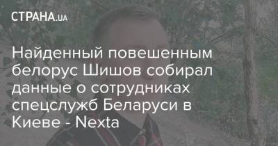 Найденный повешенным белорус Шишов собирал данные о сотрудниках спецслужб Беларуси в Киеве - Nexta