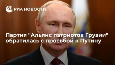 Партия "Альянс патриотов Грузии" попросила Путина о содействии в урегулировании отношений с Россией
