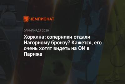 Хоркина: соперники отдали Нагорному бронзу? Кажется, его очень хотят видеть на ОИ в Париже