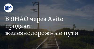 В ЯНАО через Avito продают железнодорожные пути