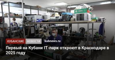 Первый на Кубани IT-парк откроют в Краснодаре в 2025 году