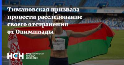Тимановская призвала провести расследование своего отстранения от Олимпиады
