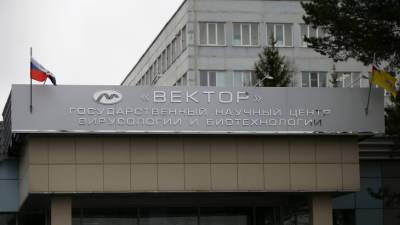Новую вакцину новосибирского центра «Вектор» зарегистрируют в августе