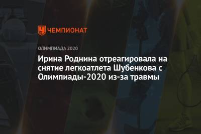 Ирина Роднина отреагировала на снятие легкоатлета Шубенкова с Олимпиады-2020 из-за травмы