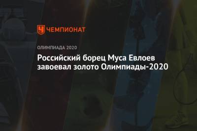 Российский борец Муса Евлоев завоевал золото Олимпиады-2021
