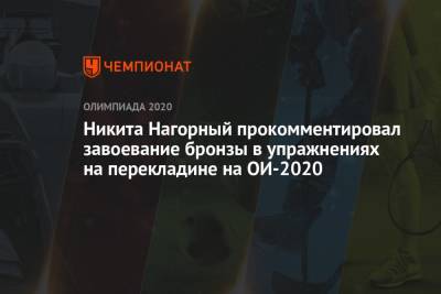 Никита Нагорный прокомментировал завоевание бронзы в упражнениях на перекладине на ОИ-2020