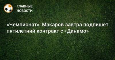 «Чемпионат»: Макаров завтра подпишет пятилетний контракт с «Динамо»