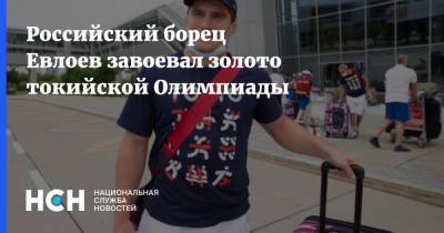 Российский борец Евлоев завоевал золото токийской Олимпиады