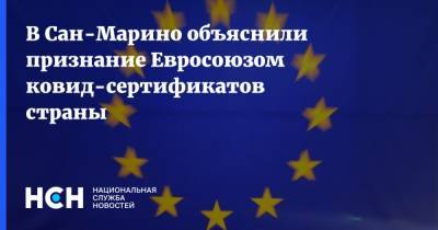 В Сан-Марино объяснили признание Евросоюзом ковид-сертификатов страны