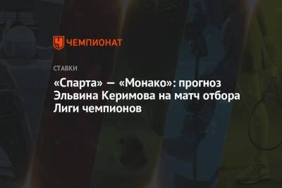 «Спарта» — «Монако»: прогноз Эльвина Керимова на матч отбора Лиги чемпионов