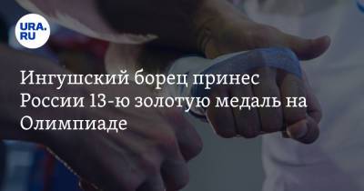 Ингушский борец принес России 13-ю золотую медаль на Олимпиаде