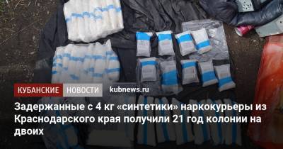 Задержанные с 4 кг «синтетики» наркокурьеры из Краснодарского края получили 21 год колонии на двоих