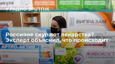 Николай Беспалов - Россияне скупают лекарства? Эксперт объяснил, что происходит - smartmoney.one