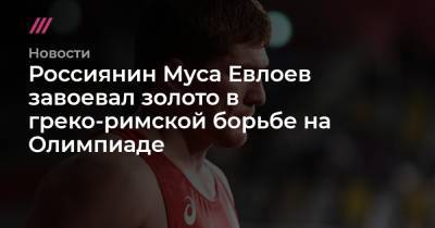 Россиянин Муса Евлоев завоевал золото в греко-римской борьбе на Олимпиаде