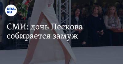СМИ: дочь Пескова собирается замуж