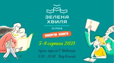 Представлена программа юбилейного одесского фестиваля «Зеленая волна»