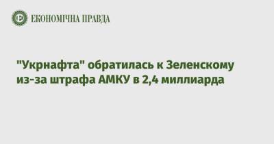 "Укрнафта" обратилась к Зеленскому из-за штрафа АМКУ в 2,4 миллиарда