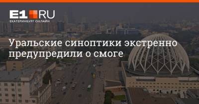 Артем Устюжанин - Уральские синоптики экстренно предупредили о смоге - e1.ru - Екатеринбург - Свердловская обл.