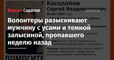 Волонтеры разыскивают мужчину с усами и темной залысиной, пропавшего неделю назад