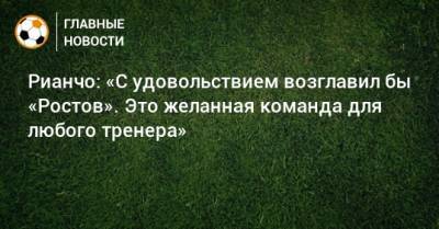Рианчо: «С удовольствием возглавил бы «Ростов». Это желанная команда для любого тренера»