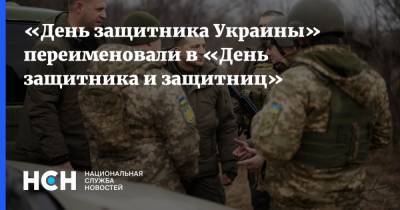 «День защитника Украины» переименовали в «День защитника и защитниц»