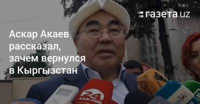 Аскар Акаев рассказал, зачем вернулся в Кыргызстан